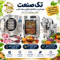 دستگاه خشک کن بستنی سبزی خردکن میوه خشک کن تک صنعت