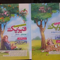 فروش کتاب کمک درسی فیزیک دهم و یازدهم