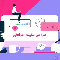 طراحی سایت حرفه‌ای
