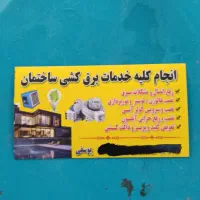 برق کشی و رفع اتصالی وتعمیرات برق ساختمان