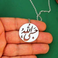 گردنبند حسبی الله|بدلیجات|مشهد, صیاد شیرازی|دیوار