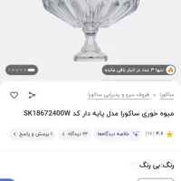 میوه خوری پایه دار مارک sakura|ظروف سرو و پذیرایی|رشت, کوی مهر|دیوار