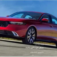 حواله هوندا آکورد هیبرید ۲۰۲۵