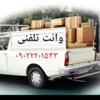 وانت تلفنی