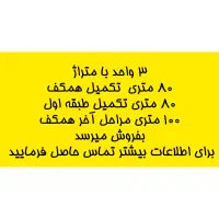 خونه واحد زمین مبارک آباد قنوات اسلام آباد|فروش آپارتمان|قم, آذر (نکویی)|دیوار