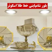 سرویس بلور شامپاینی|ظروف سرو و پذیرایی|خمینیشهر, |دیوار