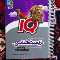 کتاب زیست IQ یازدهم