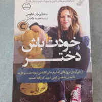 کتاب خودت باش دختر