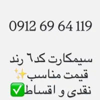 سیمکارت همراه اول کد۶