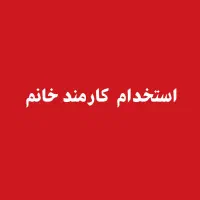 استخدام نیروی خانم در دفتر پیشخوان دولت