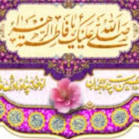 پرچم های ولادت حضرت زهرا سلام الله علیها