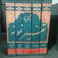 تفسیر نمونه 5جلدی