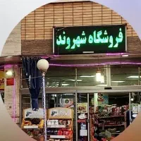 دو نفر نیروی خانم و آقا جهت چیدمان فروشگاه