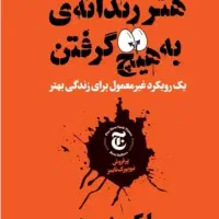 کتاب هنر رندانه به هیچ گرفتن