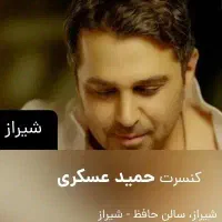 بلیط کنسرت حمید عسکری|بلیت کنسرت|شیراز, چنچنه|دیوار