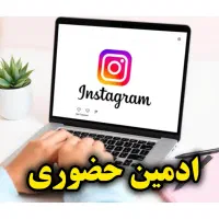 ادمین حضوری اینستاگرام|خدمات رایانه‌ای و موبایل|بابل, |دیوار