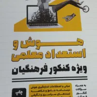 هوش واستعداد معلمی ویژه کنکور فرهنگیان