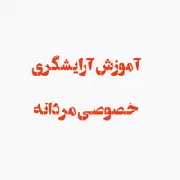 آموزش آرایشگری خصوصی مردانه