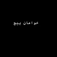 خواهان پیج اینستاگرام