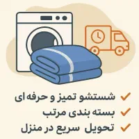 پتوشویی سریع و راحت،تحویل تمیز و بسته بندی حرفه ای