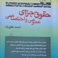 حقوق جزای عمومی و اختصاصی