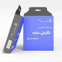 نرم افزار حسابداری حرفه ایی و قیمت مناسب