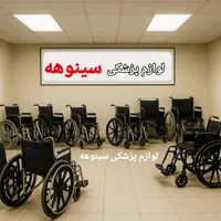 ویلچر  کرایه ویلچر اجاره|آرایشی، بهداشتی، درمانی|تهران, صادقیه|دیوار