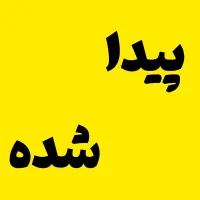 دو عدد پرنده پیدا شده