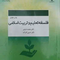 کناب فلسفه تعلیم و تربیت اسلامی