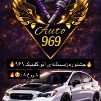 جشنواره زمستانه کلینیک‌خودرویی ۹۶۹