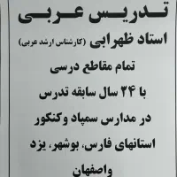 تدریس خصوصی عربی ویژه دوره متوسطه اول و دوم