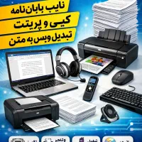 تایپ و کپی و تبدیل ویس به متن (قیمت منصفانه)