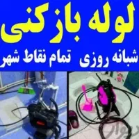 لوله بازکنی ماهدشت پیام محمدشهر صفادشت امیر آباد|خدمات پیشه و مهارت|ماهدشت, |دیوار