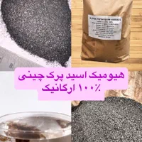 کود کشاورزی هیومیک اسید پرک چینی|گل و گیاه طبیعی|تهران, مسعودیه|دیوار
