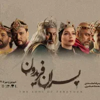 فروش ۲ بلیط پسران فریدون جمعه ۳ مهر