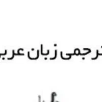 مترجم زبان عربی خانم