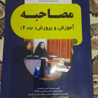 کتاب مصاحبه آموزش و پرورش نوین استخدام|کتاب و مجله آموزشی|تهران, افسریه جنوبی|دیوار
