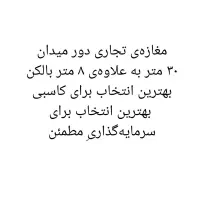 مغازه تجاری دور میدان به مساحت 30 متر مربع|فروش مغازه و غرفه|اسدآباد, |دیوار