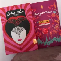 دو جلد کتاب نفیس از الیف شافاک