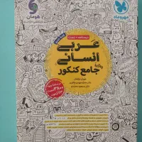 کتاب تست کنکور ۱۴۰۵ انسانی