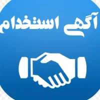 فرخوان استخدام خانم و اقا