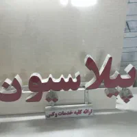 تابلو برای سالن اپیلاسیون