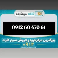 خط ۰۹۱۲