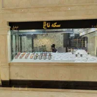 خرید و فروش سکه بانکی و آبشده با فاکتور معتبر