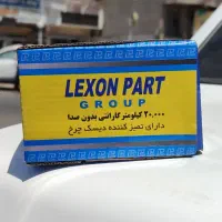 لنت خودرو زیر قیمت بازار با ضمانت شبانه روزی