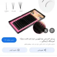 لوازم کاشت مژه با بهترین قیمت