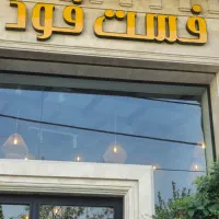 تابلو رستوران و تجهیزات