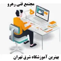 دوره فشرده و کاربردی کامپیوتر با مدرک بین المللی