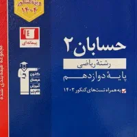 کتاب های کمک درسی و یک عدد کتاب تستی حسابان دو جلد