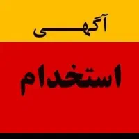 استخدام کارگر ساده